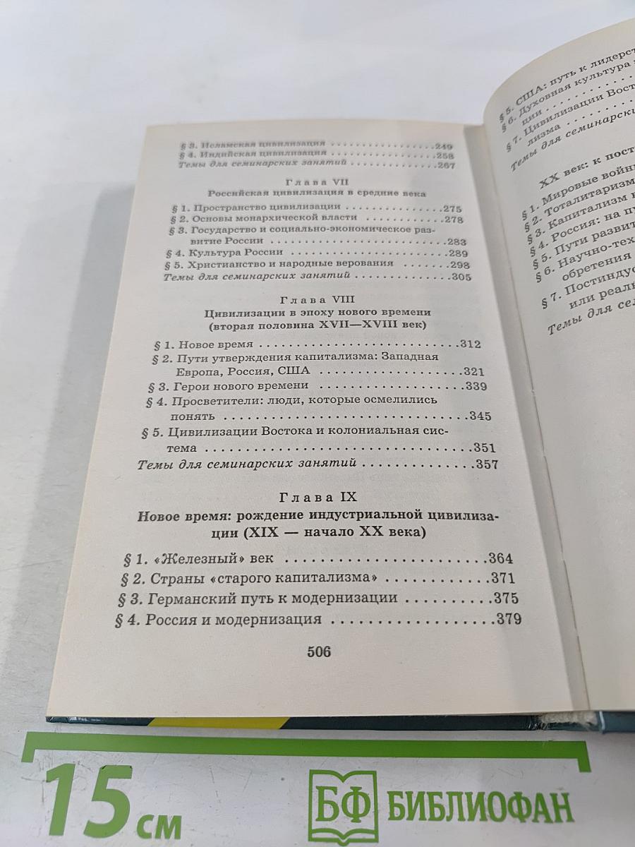История мировых цивилизаций с древнейших времен до конца XX века 10-11 классы