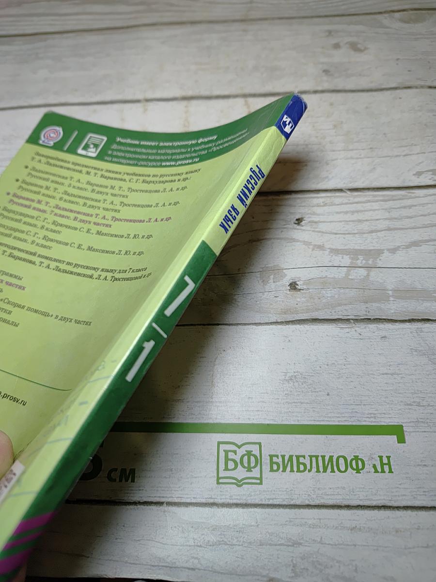 Русский язык 7 класс Часть 1