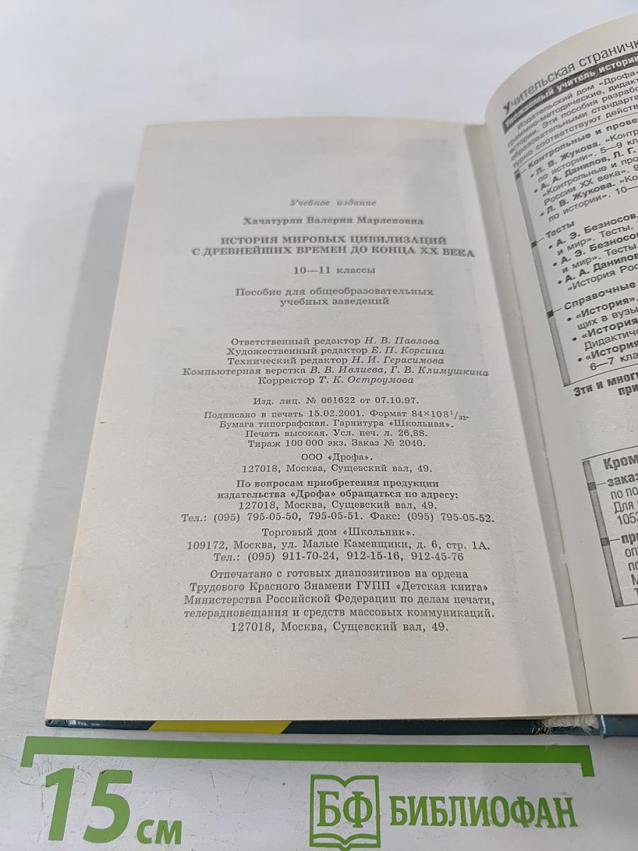 История мировых цивилизаций с древнейших времен до конца XX века 10-11 классы