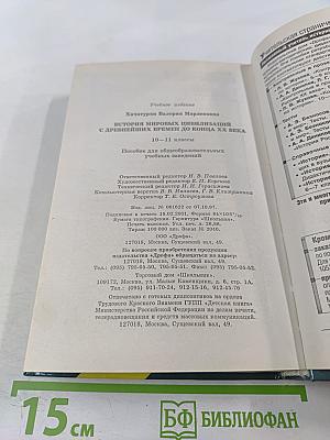 История мировых цивилизаций с древнейших времен до конца XX века 10-11 классы
