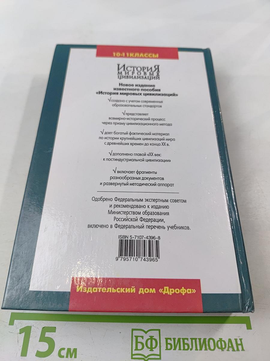 История мировых цивилизаций с древнейших времен до конца XX века 10-11 классы