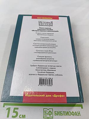 История мировых цивилизаций с древнейших времен до конца XX века 10-11 классы