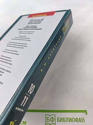 История мировых цивилизаций с древнейших времен до конца XX века 10-11 классы