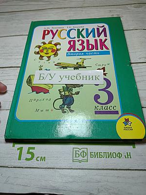 Русский язык. 3 класс. Вторая часть