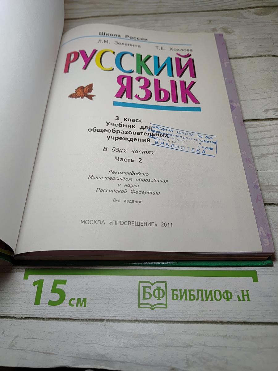 Русский язык. 3 класс. Вторая часть