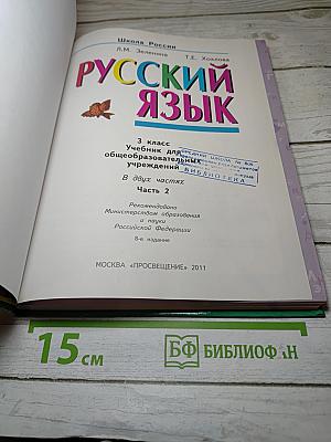 Русский язык. 3 класс. Вторая часть
