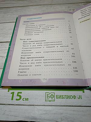 Русский язык. 3 класс. Вторая часть