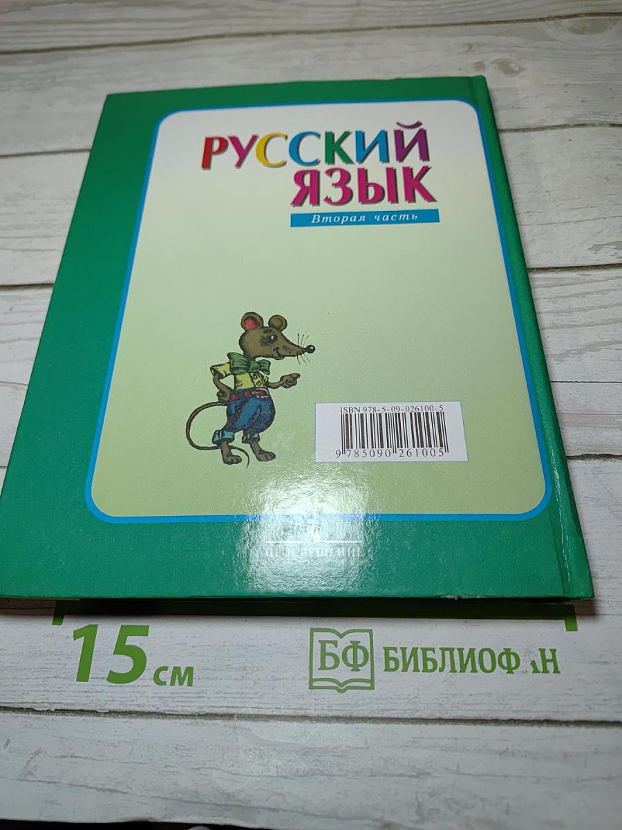 Русский язык. 3 класс. Вторая часть