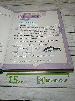 Русский язык. 3 класс. Вторая часть