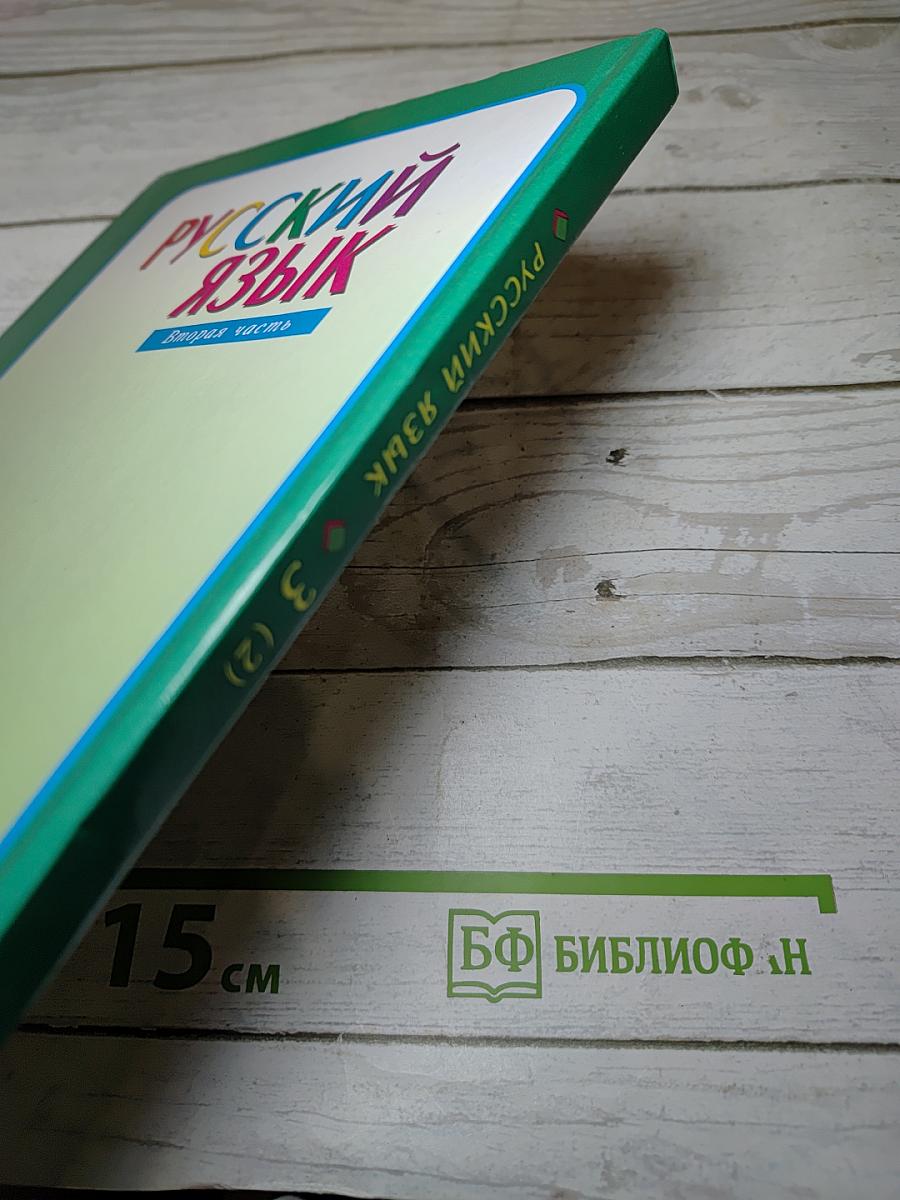 Русский язык. 3 класс. Вторая часть