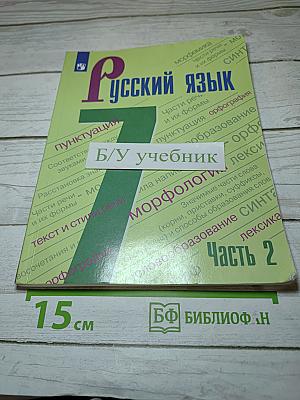 Русский язык 7 класс. Часть 2. Учебник