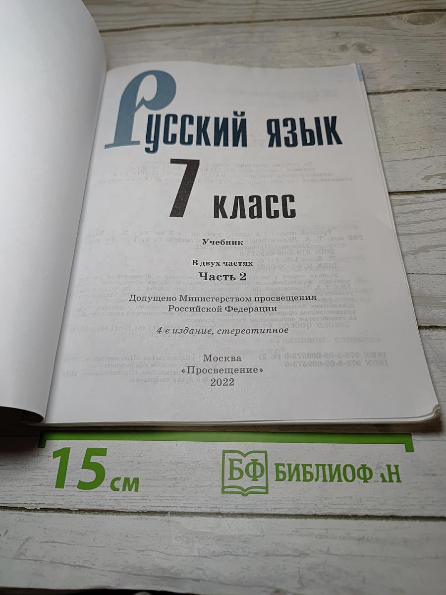 Русский язык 7 класс. Часть 2. Учебник