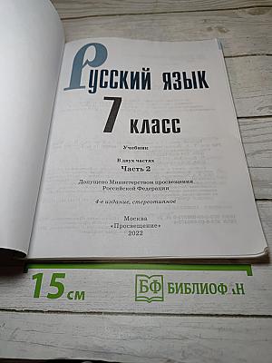 Русский язык 7 класс. Часть 2. Учебник