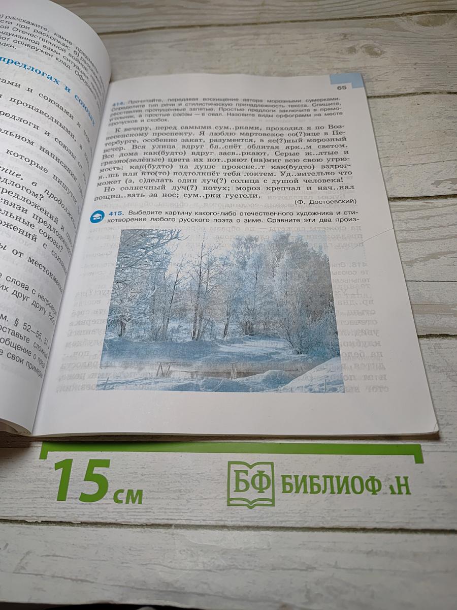 Русский язык 7 класс. Часть 2. Учебник