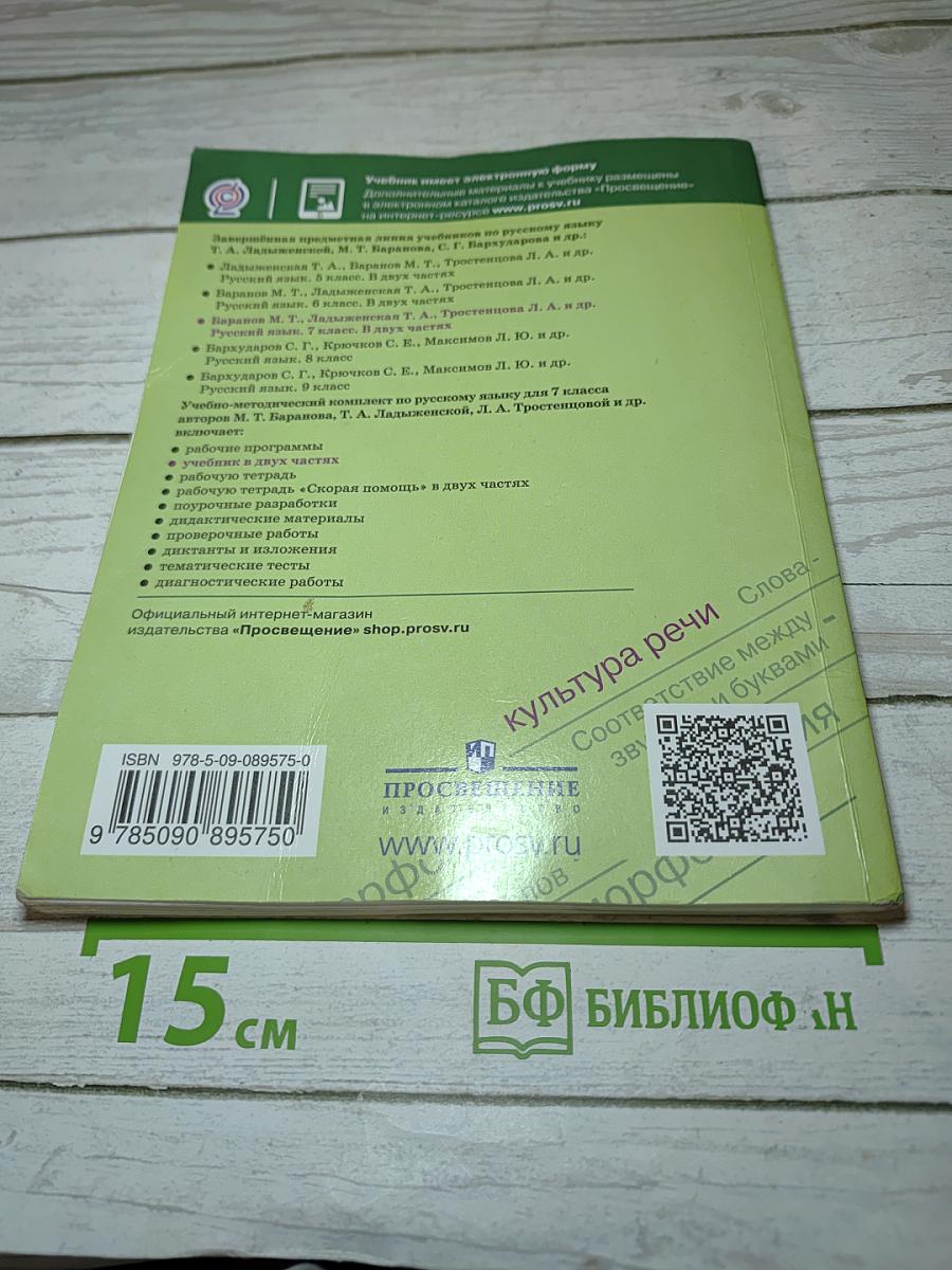 Русский язык 7 класс. Часть 2. Учебник