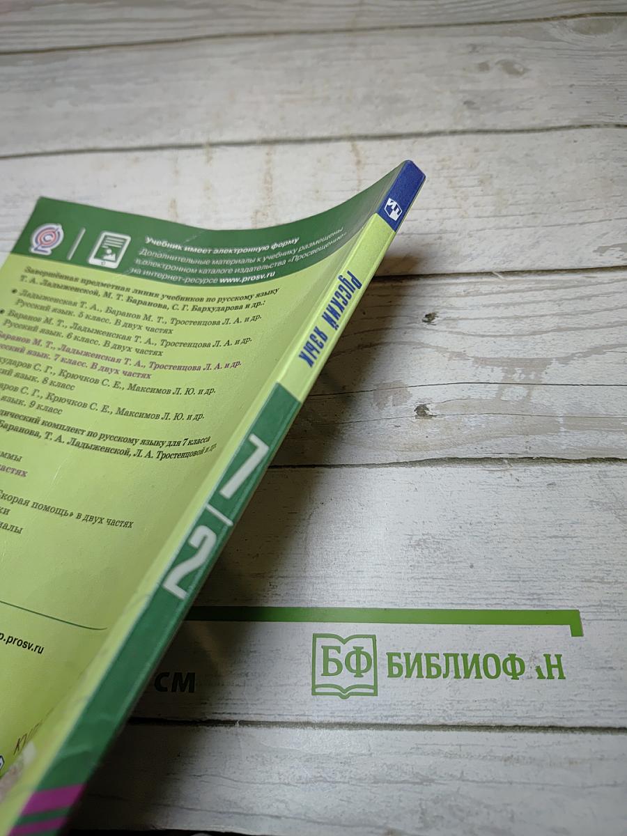 Русский язык 7 класс. Часть 2. Учебник