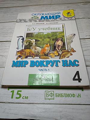 Окружающий мир. Мир вокруг нас. Часть 1. 4 класс