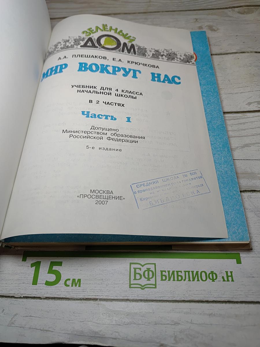Окружающий мир. Мир вокруг нас. Часть 1. 4 класс