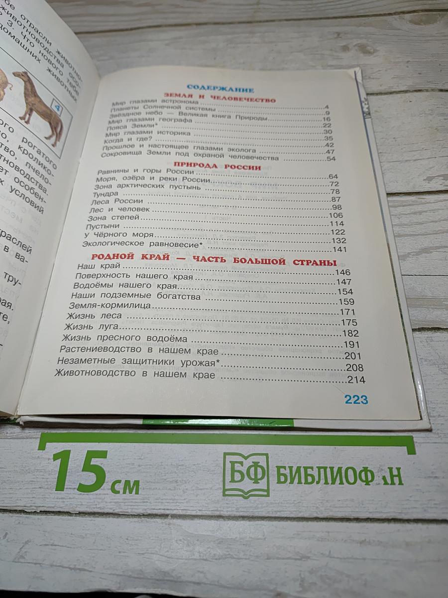 Окружающий мир. Мир вокруг нас. Часть 1. 4 класс