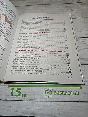 Окружающий мир. Мир вокруг нас. Часть 1. 4 класс
