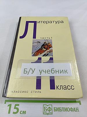 Литература 11 класс, Часть 1