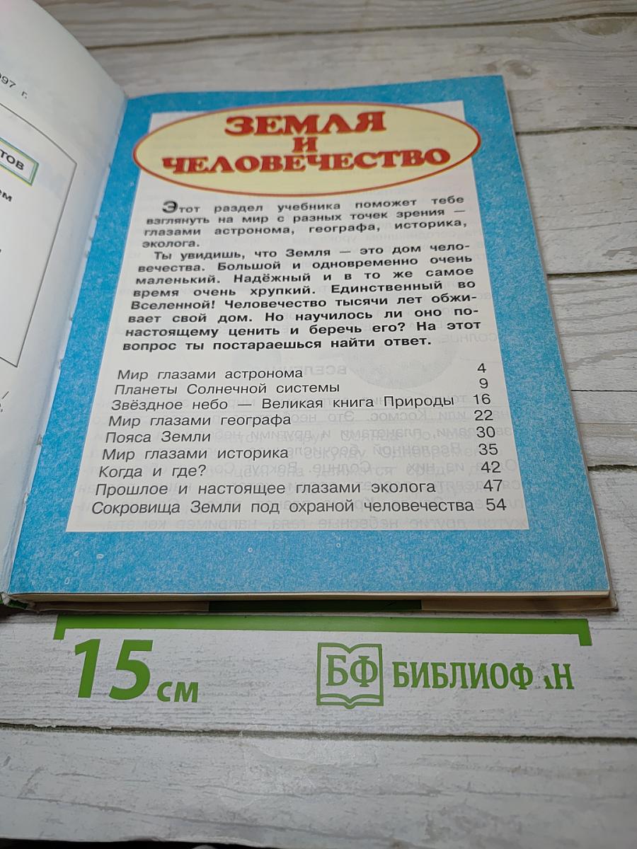 Окружающий мир. Мир вокруг нас. Часть 1. 4 класс