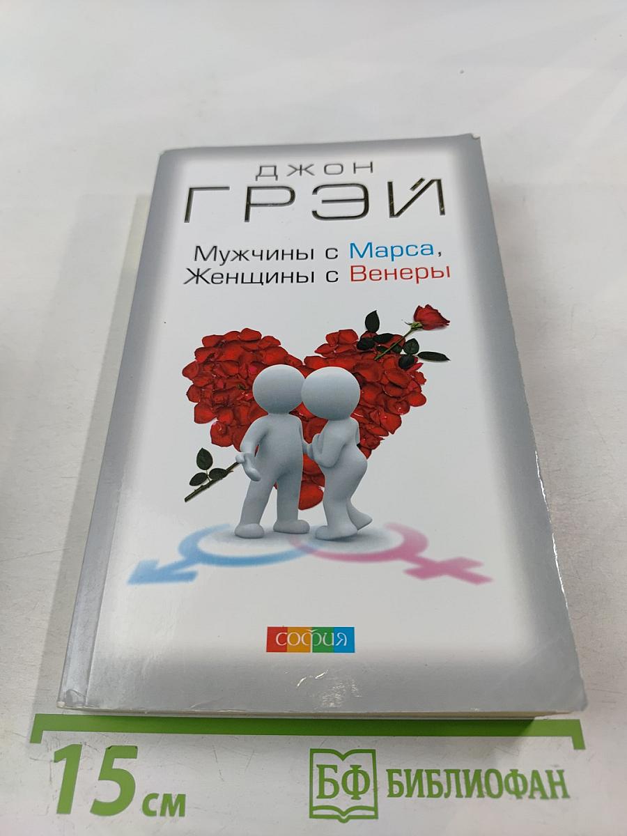 Мужчины с Марса, Женщины с Венеры