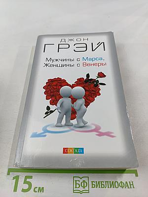 Мужчины с Марса, Женщины с Венеры