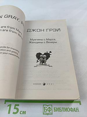 Мужчины с Марса, Женщины с Венеры