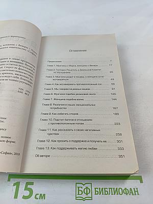 Мужчины с Марса, Женщины с Венеры