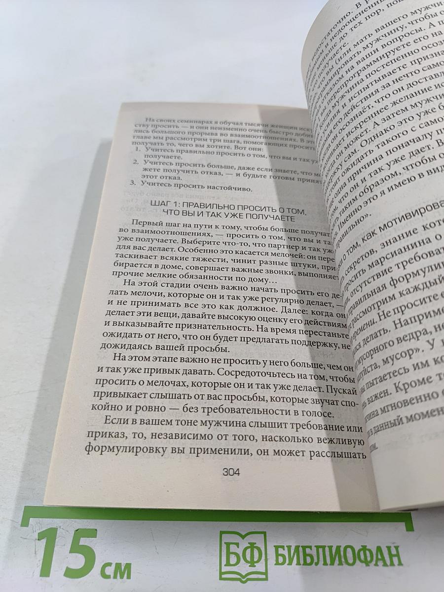 Мужчины с Марса, Женщины с Венеры