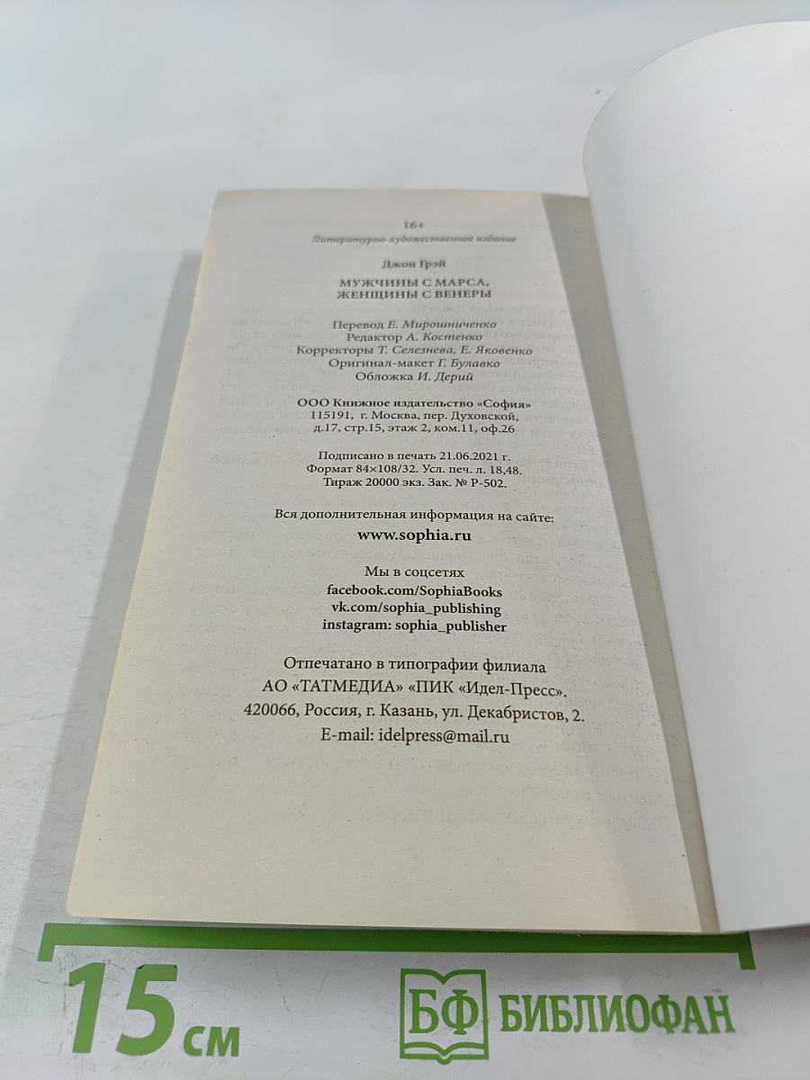 Мужчины с Марса, Женщины с Венеры