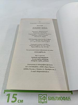 Мужчины с Марса, Женщины с Венеры