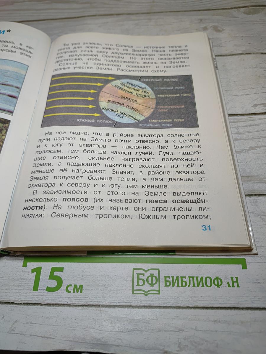 Окружающий мир. Мир вокруг нас. Часть 1. 4 класс