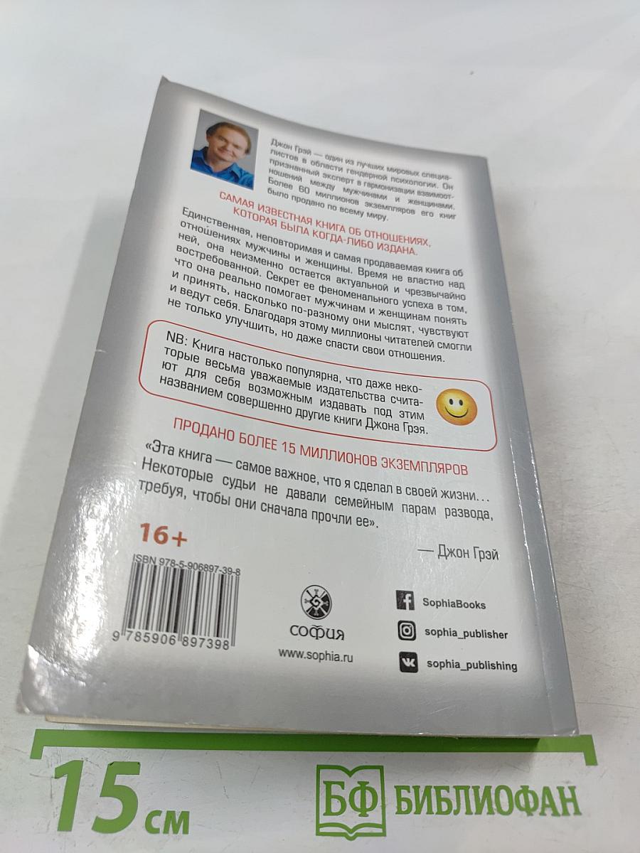 Мужчины с Марса, Женщины с Венеры