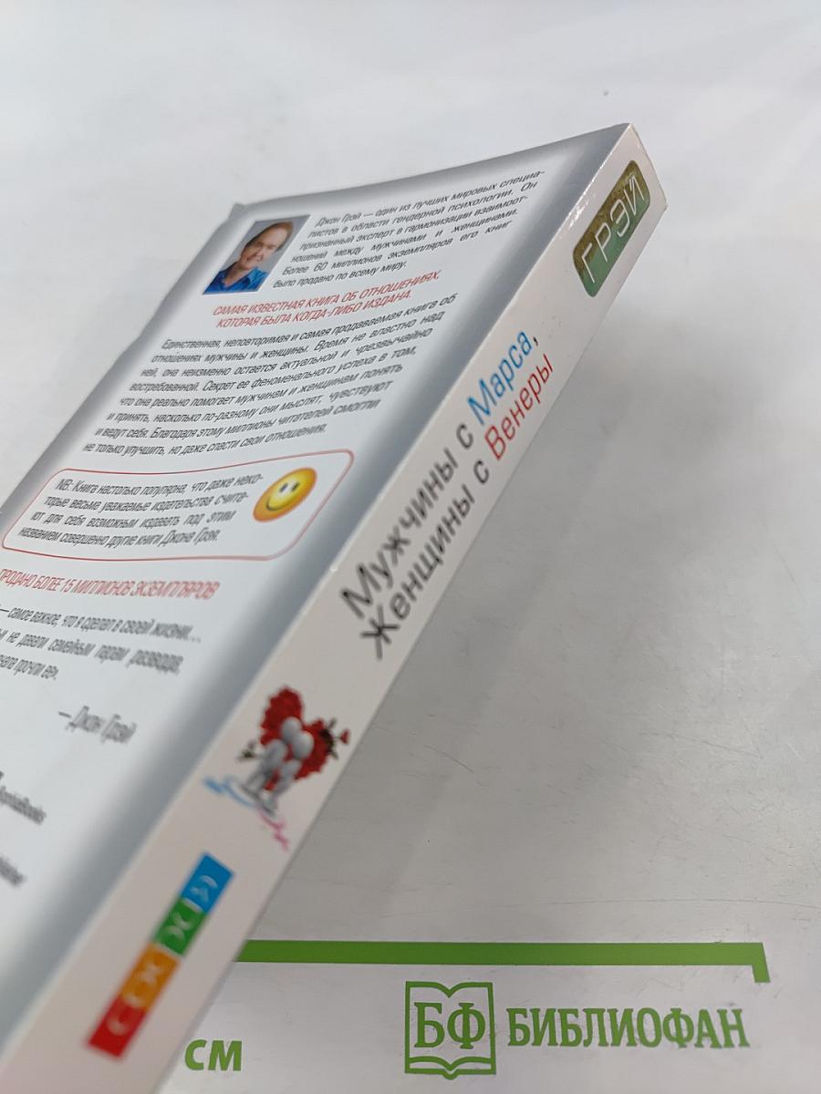 Мужчины с Марса, Женщины с Венеры