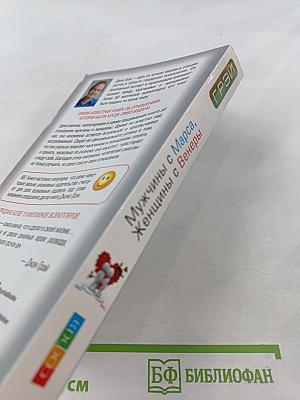 Мужчины с Марса, Женщины с Венеры