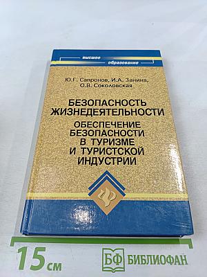 Безопасность жизнедеятельности. Обеспечение безопасности в туризме и туристской индустрии. Учебное пособие