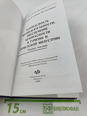 Безопасность жизнедеятельности. Обеспечение безопасности в туризме и туристской индустрии. Учебное пособие