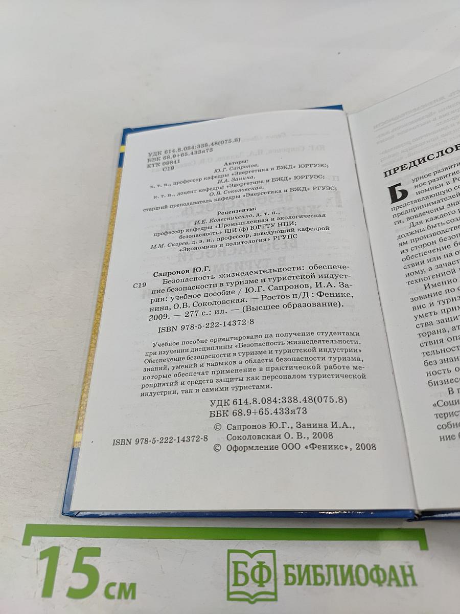 Безопасность жизнедеятельности. Обеспечение безопасности в туризме и туристской индустрии. Учебное пособие