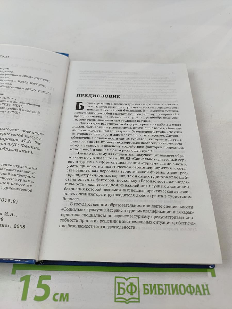 Безопасность жизнедеятельности. Обеспечение безопасности в туризме и туристской индустрии. Учебное пособие