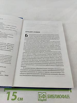 Безопасность жизнедеятельности. Обеспечение безопасности в туризме и туристской индустрии. Учебное пособие