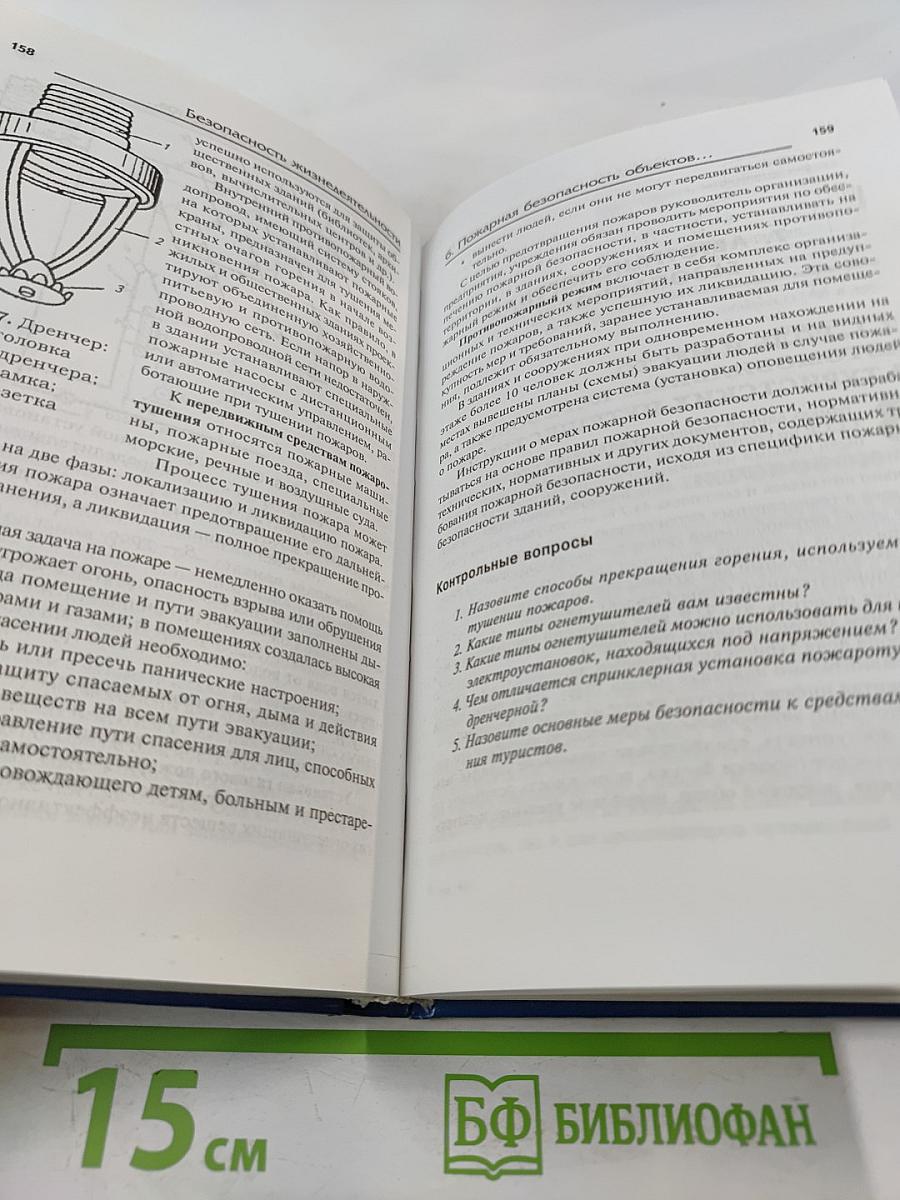 Безопасность жизнедеятельности. Обеспечение безопасности в туризме и туристской индустрии. Учебное пособие