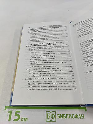 Безопасность жизнедеятельности. Обеспечение безопасности в туризме и туристской индустрии. Учебное пособие