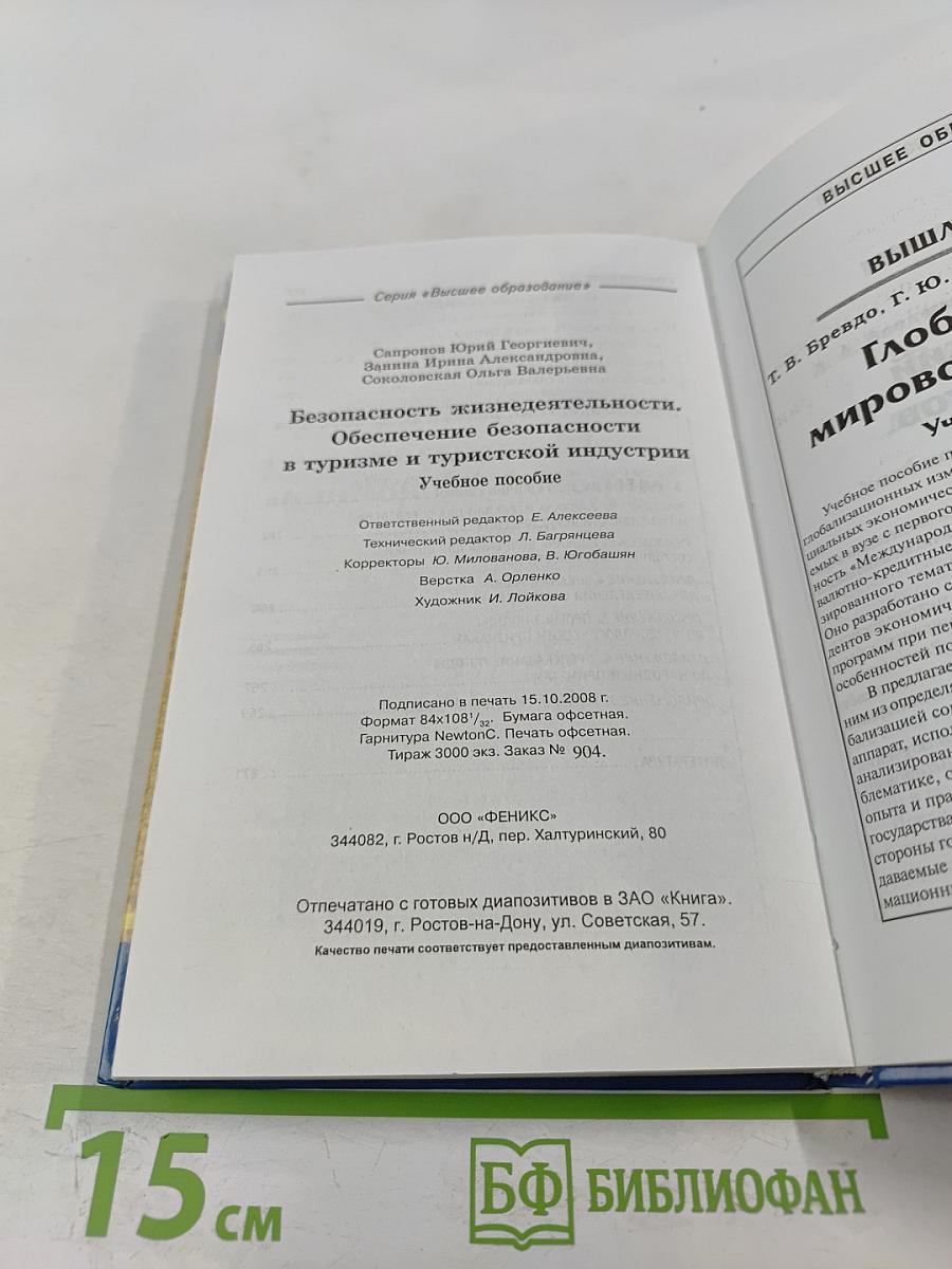 Безопасность жизнедеятельности. Обеспечение безопасности в туризме и туристской индустрии. Учебное пособие