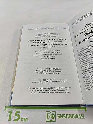 Безопасность жизнедеятельности. Обеспечение безопасности в туризме и туристской индустрии. Учебное пособие