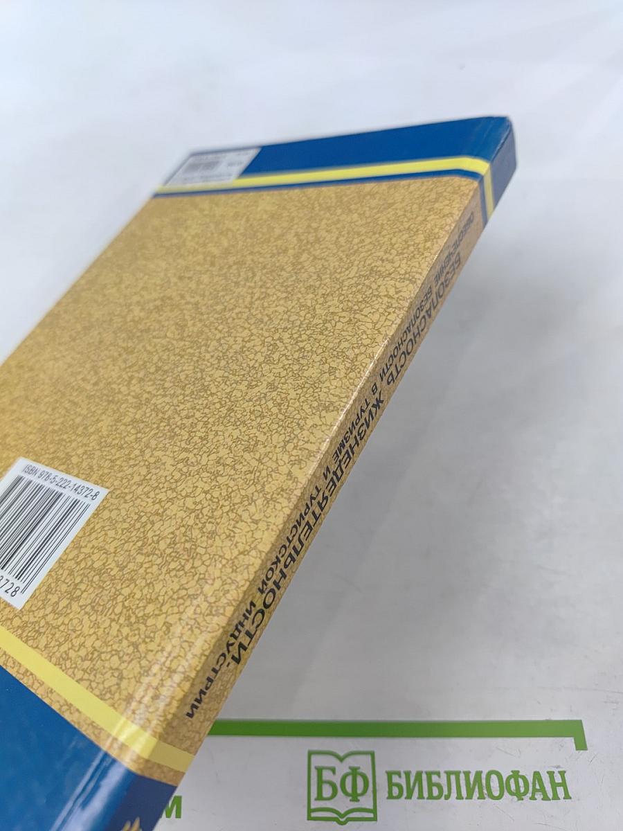 Безопасность жизнедеятельности. Обеспечение безопасности в туризме и туристской индустрии. Учебное пособие