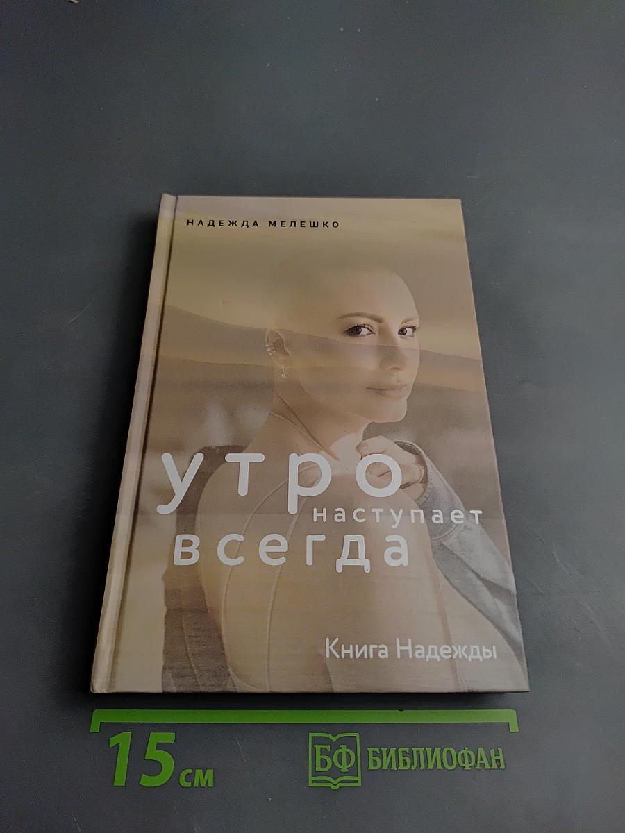 Утро наступает всегда