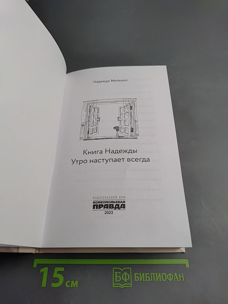 Утро наступает всегда