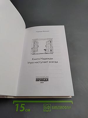 Утро наступает всегда